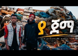 ያ ጀማ New Ethiopian Music Vedio Estifanos Tomas Elias Gizachew 2026 Hopeentertainment Minewshewatube
