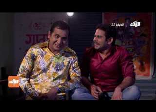 مسلسل ايه جابك عند جارك 9 الحلقة 11 وياك