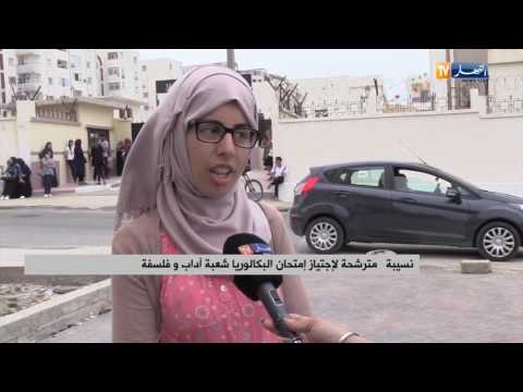 بكالوريا 2017 تباين في آراء المترشحين لمختلف الشعب حول مواضيع الإمتحان بكالوريا 2017 تباين في آراء المترشحين لمختلف الشعب حول مواضيع الإمتحان