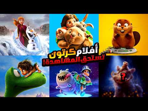 أفضل أفلام كرتون هتتفرج عليها في 2025 أفلام ديزني تستحق المشاهدة و ملخصات أفلام تقيمها 10 10