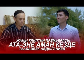 Таалайбек Абдыганиев Ата энем аман кезде Жаны клип 2019