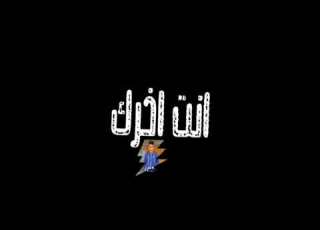 حلات وتس عصام صاصا بدا الكلام شد ع بوك لحام د