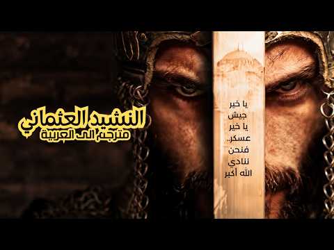 النشيد العثماني في مسلسل محمد الفاتح مترجم الى العربية النشيد العثماني في مسلسل محمد الفاتح مترجم الى العربية