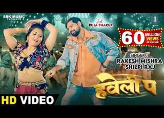  RAKESH MISHRA Haveli Pa हव ल प Shilpi Raj Puja Thakur Bhojpuri Song SRK Music