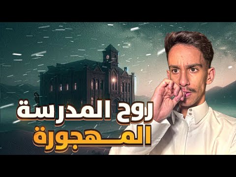 روح المدرسة المهجورة قصص فارس