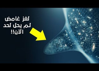  تعرف على أكثر الألغاز غموضا في الكون صامد إلى الآن