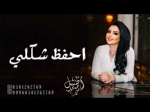 احفظ شكلي أصيل هميم 2023