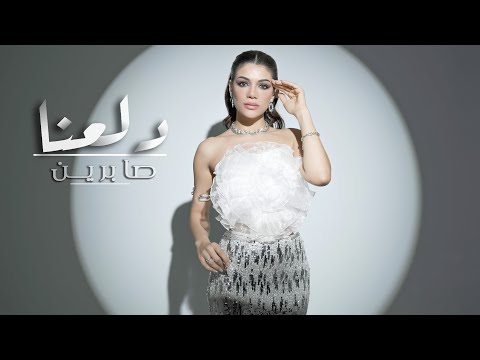 صابرين النجيلي دلعنا ٢٠٢٦ الفيديو الرسمي Sabrin Elnegily Dala Ana 2026 Official Video