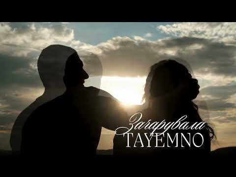 TAyemNO Зачарувала слова Олександр Капрал музика Назарій Рубель