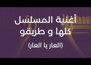  أغنية مسلسل كلها و طريقو العار يا العار كاراوكي Générique Kolha W Tri9o Karaoké