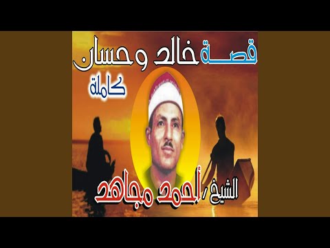 قصه خالد و حسان الجزء السادس