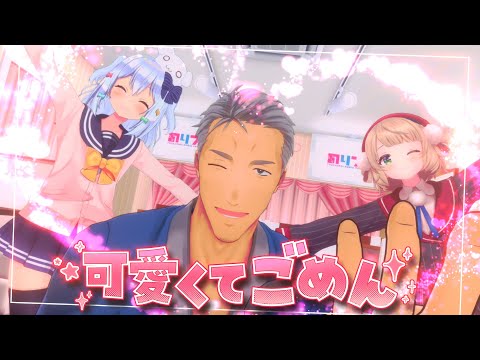 可愛くてごめん HoneyWorks Covered By 犬山たまき しぐれうい 舞元啓介