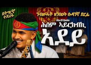 ሕሰም ኣይርከብኪ ኣደይ ናተይ ንብዙሓት ዘንበዐት ሱዳንኛ ደርፊ ብትግርኛ ተደሪፋ New Eritrean Music 2026