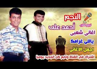 أحمد على ياللى غرامك