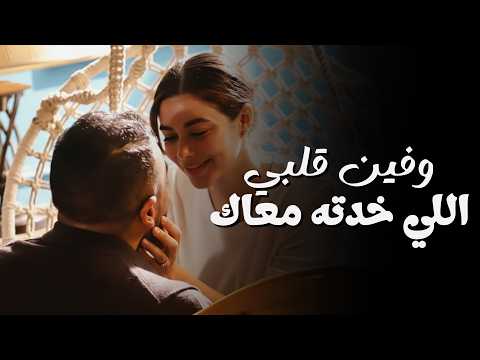 فين قلبي اللي خدته معاك اغنية علي كلاي لروح رمضان 2026