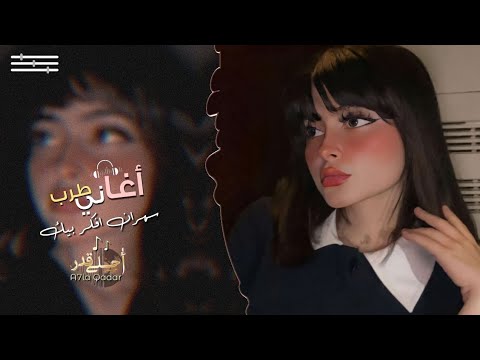 اغاني تيك توك سهران افكر بيك وبغيري تفكر مطلوبه اكثر شي اغاني تيك توك سهران افكر بيك وبغيري تفكر مطلوبه اكثر شي