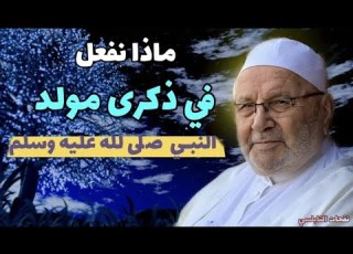 ماذا نفعل في ذكرى مولد النبي صلى الله عليه وسلم الدكتور محمد راتب النابلسي