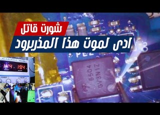  اصلاح مذربرود لابتوب شورت على خط الفولت الرئيسي