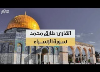  تلاوة تريح الأعصاب للقارئ طارق محمد وما تيسر من سورة الإسراء