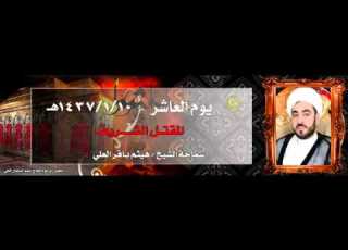 يوم العاشر 1437 المقتل الشريف