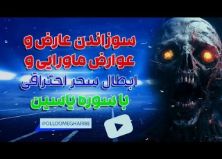 سوره یاسین برای سوزاندن عارض و عوارض ماورایی و ابطال سحر