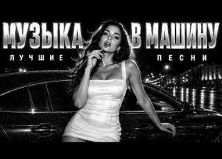  Музыка в машину 2026 хиты и трендовые ремиксы Remix Covers 2026 WINRIX Deep Music Carmusic