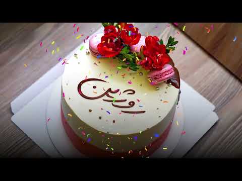 تبریک تولد روژین روژین جان تولدت مبارک عزیزم