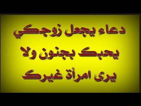 دعاء يجعل الزوج يحب زوجته بجنون ولا يرى انثى غيرها
