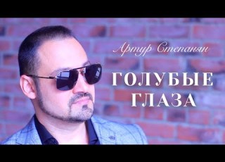  Артур Степанян Голубые глаза Премьера