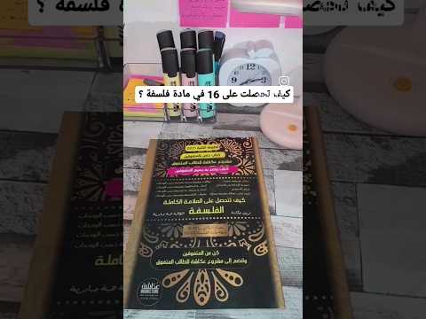 كيف تتحصل على 16 في مادة فلسفة باكالوريا اقرأ اول تعليق Study Bac2022 Youtubeshorts Motivation