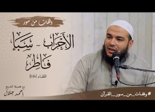  Reflections On Surahs Al Ahzab Saba And Fatir Session 16 ReflectionsFromQuranicSurahs Dr