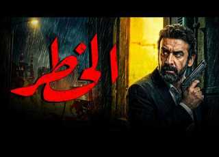  فيلم الخطر بجودة HD لاول مره بطولة كريم عبدالعزيز رمضان 2026