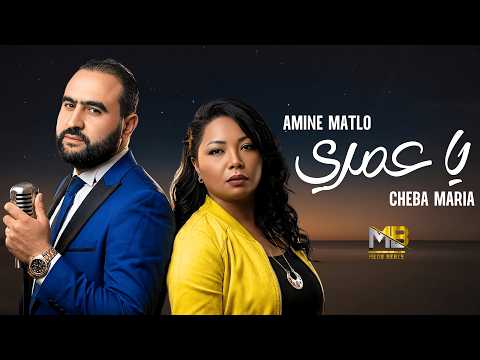 Amine Matlo X Cheba Maria Ya Omri يا عمري RAI REMIX 2026 By MEDU