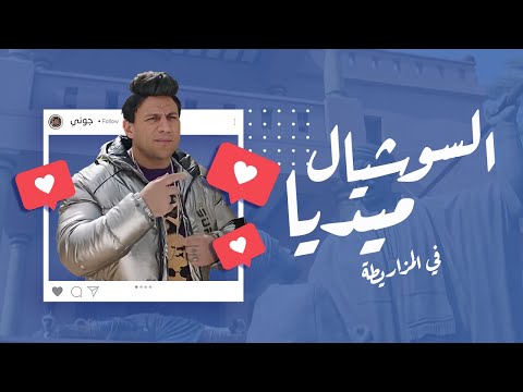 السوشيال ميديا وصلت المزاريطة وجوني وهدرس صناع المحتوى الكبير أوي ج6