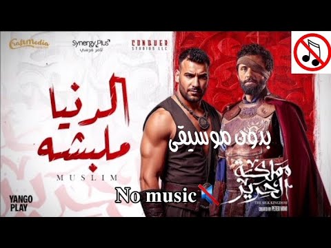 Eldonia Mlabsha Muslim مسلم الدنيا ملبشه بدون موسيقى من مسلسل مملكه الحرير Muslim No Music 2025