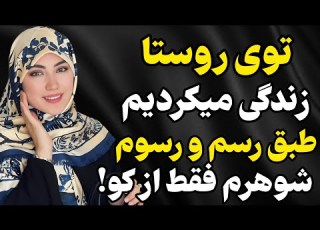 توی روستا زندگی میکردم رادیو داستان داستان واقعی پادکست