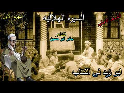 الشاعر جابر ابو حسين الجزء الاول الحلقة 7 السابعة من السيرة الهلالية