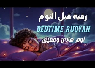  رقية النوم لعلاج الأرق والخوف ليلا Sleep Without Fear Healing Ruqyah