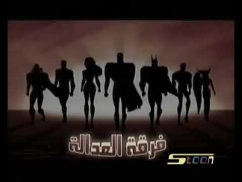 فرقة العدالة شارة البداية سبيس تون قديمة ٢٠٠٦ فرقة العدالة شارة البداية سبيس تون قديمة ٢٠٠٦