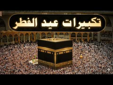 تكبيرات عيد الفطر 2026 أجمل تكبيرات العيد بصوت يهز القلوب ويملأ البيت فرح ا وطمأنينة تكبيرات عيد الفطر 2026 أجمل تكبيرات العيد بصوت يهز القلوب ويملأ البيت فرح ا وطمأنينة