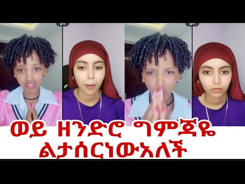 ግምጃዬ ልታሰርነው አለች