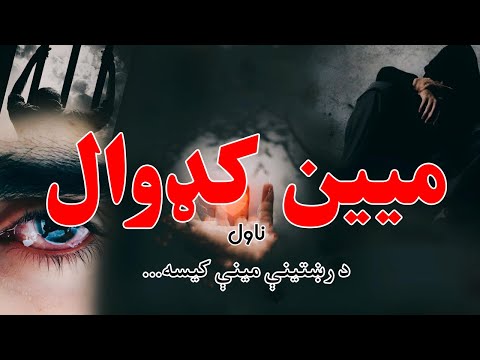 میین کډوال ناول د رښتینې مینې داستان تر اوسه به مو د مینې دومره خوندور داستان نه وي اورېدلی