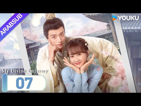 مبعوثي My Divine Emissary الحلقة 07 لي زيشوان تشن جينغكه مسلسل حب رومانسي YOUKU