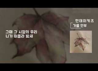가을 안부 가사Lyrics 먼데이키즈