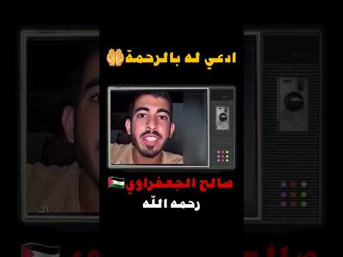 صالح الجعفراوي نشيد الخلود الذي أبكى الملايين