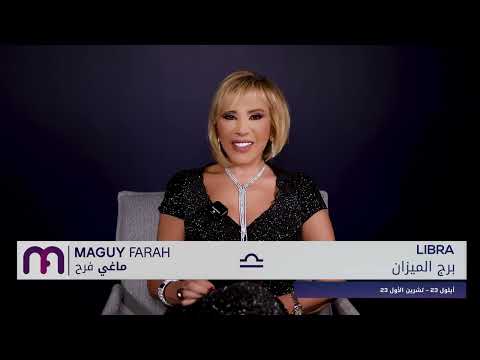 ماغي فرح برج الميزان كانون الثاني ٢٠٢٦ Maguy Farah Libra January 2026