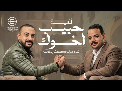 اغنية حبيب اخوك غناء دياب ومصطفى غريب من مسلسل هي كيميا رمضان 2026 اغنية حبيب اخوك غناء دياب ومصطفى غريب من مسلسل هي كيميا رمضان 2026