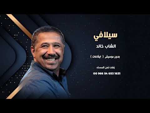 سيلافي بدون موسيقى الشاب خالد للاستماع كاملة والطلب ع رقم الوتساب اسفل بصندوق الوصف سيلافي بدون موسيقى الشاب خالد للاستماع كاملة والطلب ع رقم الوتساب اسفل بصندوق الوصف