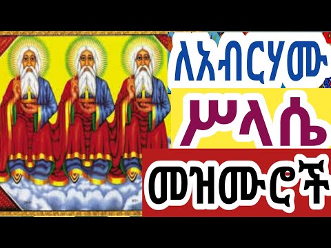 የሥላሴ መዝሙር የቅድስት ሥላሴ መዝሙሮች የአብርሃሙ ስላሴ መዝሙር Silassie Mezmur Ethiopia Orthodox Mezmur