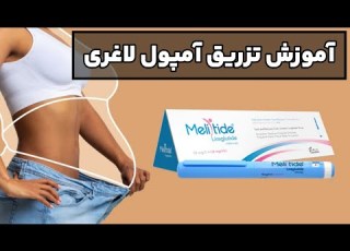 آموزش تزریق آمپول لاغری آموزش تزریق ملیتاید